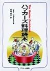 ハッカーズ料理読本 (アスキーブックス)