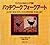 パッチワーク フォークアート―アップリケとキルティングで描く