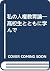 私の人権教育論―高校生とともに学んで by Minoru Yamada