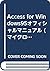 Access for Windows95オフィシャルマニュアル by John Viescas