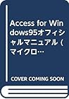 Access for Windows95オフィシャルマニュアル (マイクロソフトプレス・シリーズ)