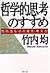哲学的思考のすすめ―竹内流ものの見方・考え方 (PHP文庫)