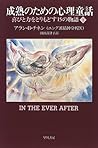 成熟のための心理童話―喜びと力をとりもどす15の物語〈下〉