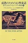成熟のための心理童話―喜びと力をとりもどす15の物語〈上〉 成熟のための心理童話―喜びと力をとりもどす15の物語〈上〉