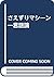 さえずりマシーン―言語論
