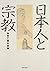 日本人と宗教―加賀乙彦対談集