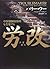 労改(ラオカイ)―中国強制収容所を告発する
