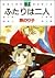 ふたりは二人 by 原 のり子