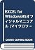 EXCEL for Windows95オフィシャルマニュアル (マイクロソフトプレスシリーズ―マイクロソフト公式解説書)