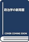 政治学の新局面 政治学の新局面