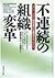 不連続の組織変革―ゼロベースから競争優位を創造するノウハウ by David Nadler