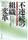 不連続の組織変革―ゼロベースから競争優位を創造するノウハウ