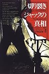 切り裂きジャックの真相