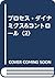 プロセス・ダイナミクス&コントロール〈2〉 by Dale E. Seborg