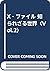X‐ファイル 知られざる世界〈Vol.2〉