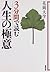 3分間で読む人生の極意