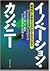 イノベーション・カンパニー―継続的に革新を生み出す会社の条件