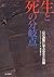 生と死の分岐点―山の遭難に学ぶ安全と危険