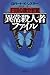 FBI心理分析官 異常殺人者ファイル〈上〉