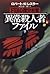 FBI心理分析官 異常殺人者ファイル〈下〉