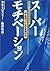 スーパーモチベーション―「超・動機づけ」全社展開作戦 by Dean R. Spitzer