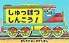 しゅっぱつしんこう! (おりたたみしかけえほん)