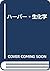ハーパー・生化学 by Robert K. Murray