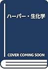 ハーパー・生化学 ハーパー・生化学