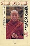微笑みの祈り―智慧と慈悲の瞑想 微笑みの祈り―智慧と慈悲の瞑想