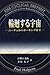 輪廻する宇宙―ニーチェからホーキングまで