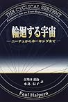 輪廻する宇宙―ニーチェからホーキングまで 輪廻する宇宙―ニーチェからホーキングまで