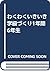 わくわくいきいき 学級づくり1年間 6年生