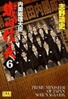 内閣総理大臣織田信長 6 (ジェッツコミックス)