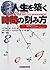 人生を築く時間の刻み方