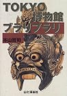 TOKYO博物館ブラリブラリ