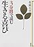 3分間で読む 生きる喜び