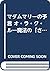 マダムマリーの予言 オ・ラ・ク・ル―魔法の「さいころと...