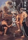 隠された聖地―マグダラのマリアの生地を巡る謎を解く