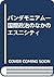 パンダモニアム―国際政治のなかのエスニシティ