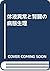 体液異常と腎臓の病態生理