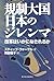 規制大国日本のジレンマ―改革はいかになされるか