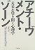 アチーヴメント・ゾーン―未来を切り開く心理学