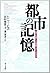 都市の記憶―「場所」体験による景観デザインの手法