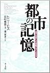 都市の記憶―「場所」体験による景観デザインの手法