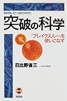 突破の科学―「ブレイクスルー」を使いこなす (books,スマートなビジネスマン)