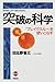 突破の科学―「ブレイクスルー」を使いこなす by Shozo Hibino