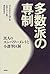 多数派の専制―黒人のエンパワーメントと小選挙区制 by Lani Guinier