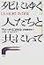 死にゆく人たちと共にいて