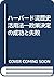 ハーバード流歴史活用法―政策決定の成功と失敗