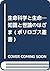 生命科学と生命―知識と世論のはざま (ポリロゴス叢書)
